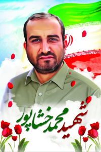 شهید طریق القدس پاسدار شهید محمد خشاپور از شهر کهن ابوزیدآباد شهرستان آران و بیدگل